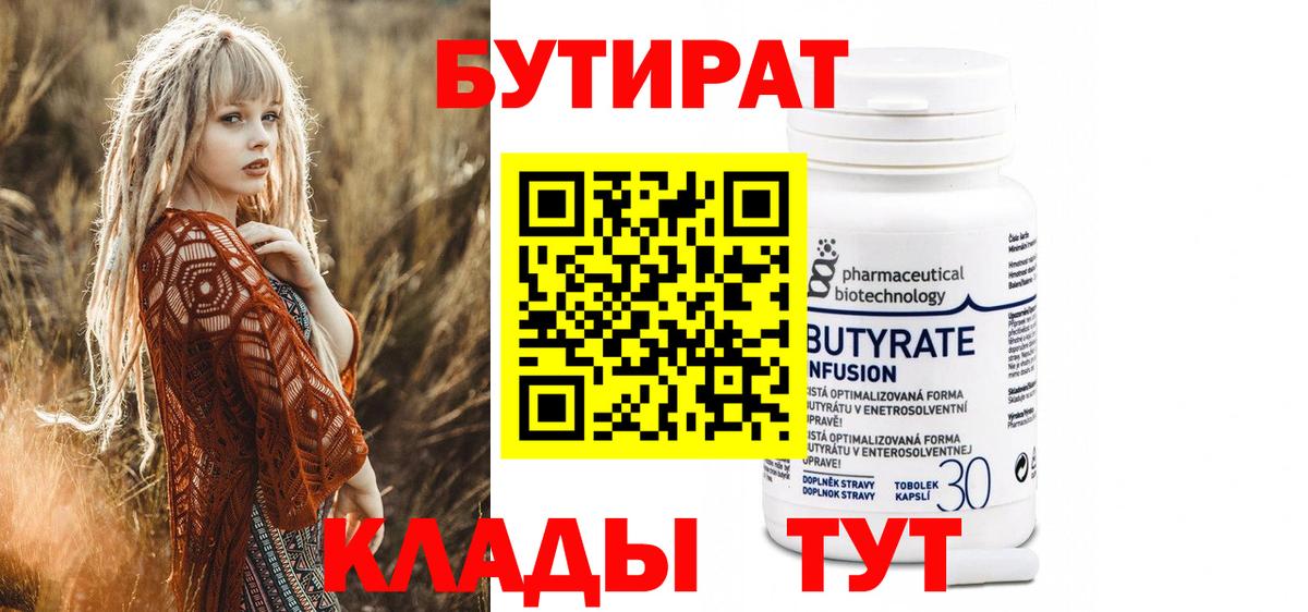 БУТИРАТ 99% Пенза