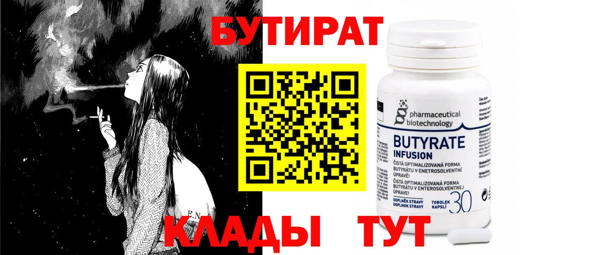 Пенза  БУТИРАТ бутандиол  Вход с VPN 